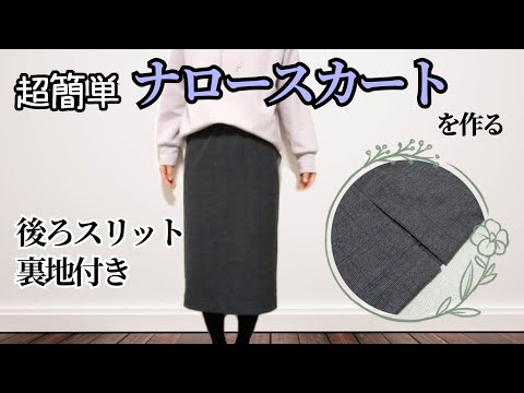 超簡単！裏地付きナロースカートを作る　【型紙無し】