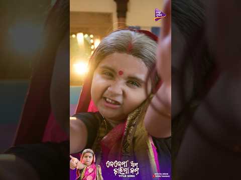 ଜେଜେମା ଆମର ଚାଇନା ବମ୍ 😂| #JejemaaAmaChinaBomb | #satyajeetpradhan | #antarachakrabarty