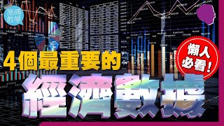 我必看的4個經濟數據【施傅教學 | #理財】 #簡易經濟 #懶人經濟 #基本分析