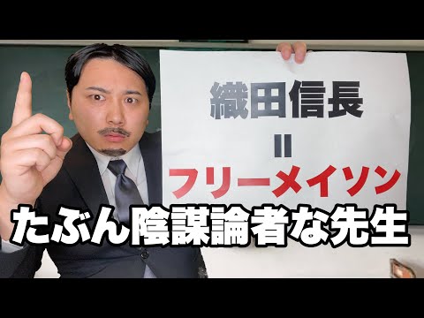 陰謀論にハマってる歴史の先生