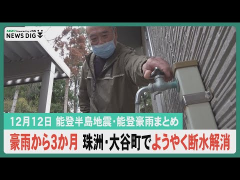 【12月12日 能登半島地震・能登豪雨まとめ】豪雨からまもなく３か月 珠洲市大谷町でようやく断水解消／被災地でクリスマス会／仮設トイレが題材 珠洲の小学生が日本トイレ大賞特別賞受賞…など