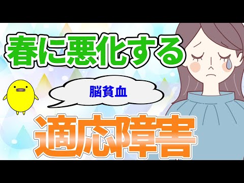 春にひどくなる適応障害や脳貧血、不眠の方の体質の特徴と自然療法