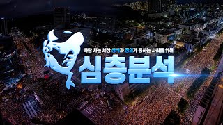 [심층분석 LIVE] - 1.법원행정처장 말 한마디에 흔들리는 검찰 내부 즉시항고 시간은 금요일까지... 2.극우들이 난동을 부리면 폭동이지만, 촛불민심 거역하면 민란 일어난다.