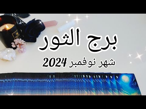 برج الثور ♉️ القادم لك بشهر نوفمبر 2024 November