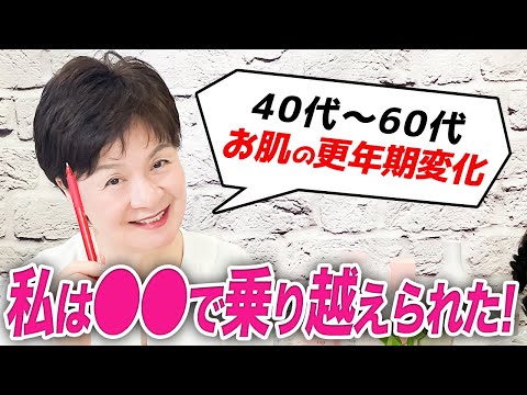 【40代50代60代必見！】経験したから伝えられる更年期の過ごし方