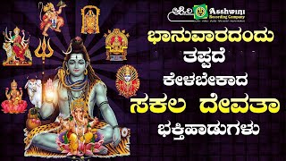 ಭಾನುವಾರದ ಸಕಲ ದೇವತಾ ದರ್ಶನ ಭಕ್ತಿಗೀತೆಗಳು l Popular Devotional Songs |Ashwini Recording Company