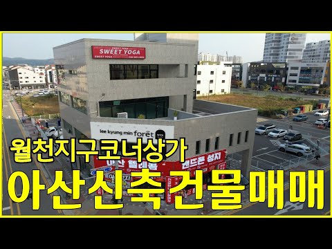 아산 배방 코너 신축상가건물매매