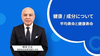 平均寿命と健康寿命｜橋本正史（健康食品産業協議会 会長）