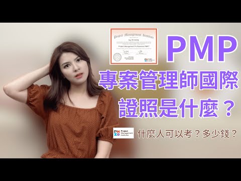 PMP專案管理師是在學什麼？ 什麼人可以報考？考試費用是多少？對我實務上會有什麼幫助呢？