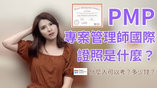 PMP專案管理師是在學什麼？ 什麼人可以報考？考試費用是多少？對我實務上會有什麼幫助呢？