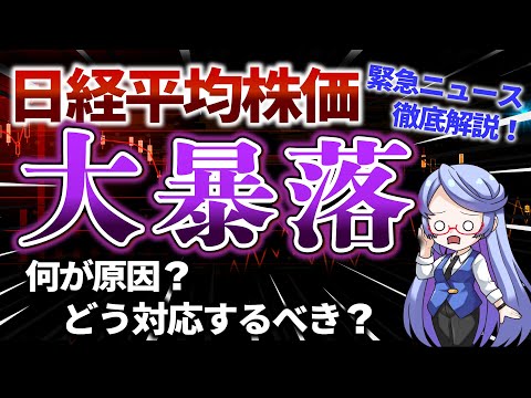 【緊急まとめ】日経平均株価暴落の原因を徹底解説！正しい対策と対応