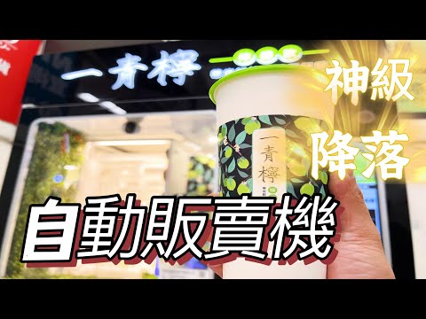 檸檬汁神級好喝 / 自動販賣機美食 / 走過路過不要錯過 #大買家 #超級市場 #檸檬 #一青檸