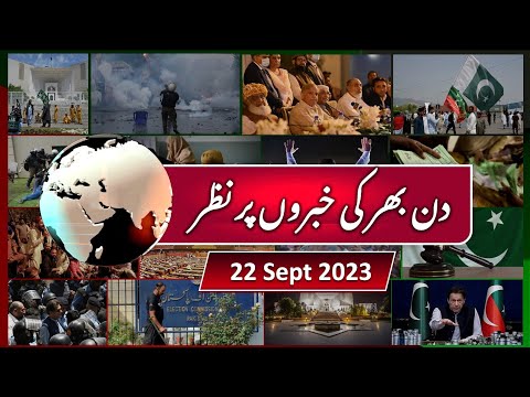 22-09-2023 |عمران خان کے معاملے میں عدالتی احکامات نہ ماننے کا سلسلہ|وکلاء کو پھر ملنے نہیں دیا گیا