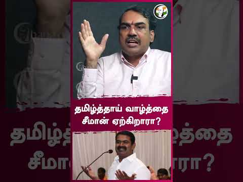 தமிழ்த்தாய் வாழ்த்தை சீமான் ஏற்கிறாரா? | Rangaraj Pandey Interview