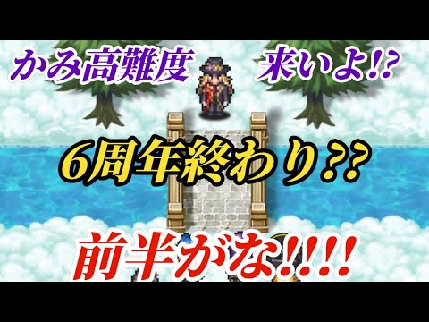 【ロマサガRS】後半戦頼むぞ6周年!!これで終わりってことないよな!?ただかみを斬り刻んで記憶再戦するだけの動画　#ロマサガRS