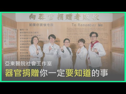 亞東醫院社工室阿當小學堂ep12-器官捐贈你一定要知道的事