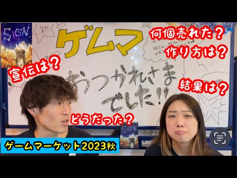 【結果報告】初のゲームマーケット2023秋が終わっての記録(宣伝方法、売行き、ボードゲーム作り方、イラスト、デザイナー)どうしたの？を話してます！