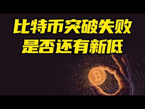 比特币行情分析：比特币突破失败，是否还有新低？