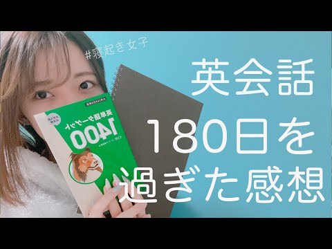 英語最低点21点が180日連続でオンライン英会話をやった結果