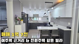 [여주 더좋은부동산][매매] 여주 시내권 전원주택 같은 빌라🏠