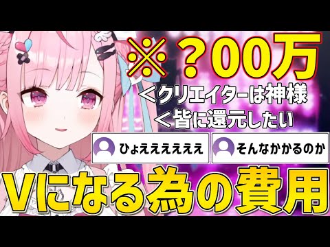 Vtuberになる為にかかった驚愕の費用を教えてくれるさくたん【結城さくな/切り抜き】