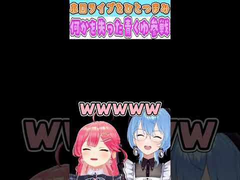 何かを失った青くゆ参戦【ホロライブ/さくらみこ/星街すいせい】