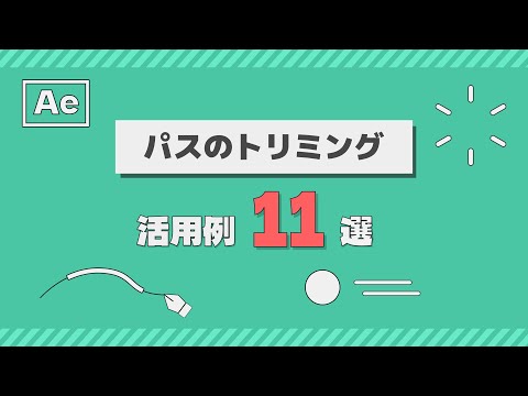 パスのトリミングを使ったモーショングラフィックス活用例11選【After Effects チュートリアル】