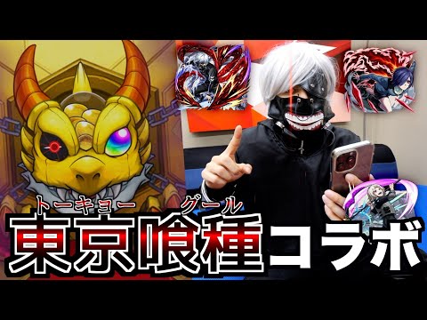 【モンスト】東京喰種コラボがカッコ良すぎるので全キャラ出るまでやります