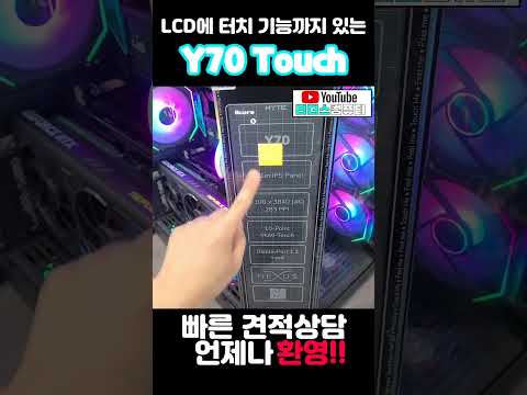 LCD에 터치까지 가능한 Y70 Touch(터치) 케이스! #조립pc #조립컴퓨터  #컴퓨터조립 #컴퓨터견적 #리더스컴퓨터 #어항케이스  #Y70 #Y70Touch #리더스컴퓨터