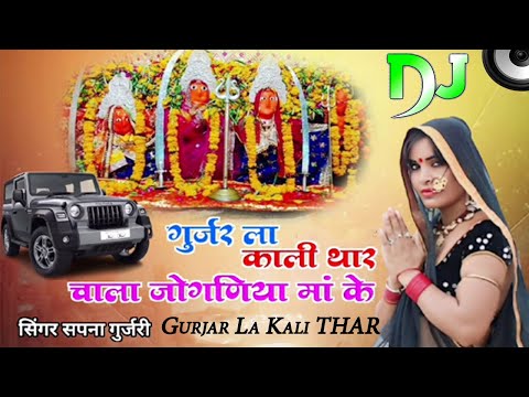 Rajasthani Dj Song | Gurjar La Kali THAR Chala JoganiyaMaa Ke | Sapna Gurjar | Marwadi New Song 2024