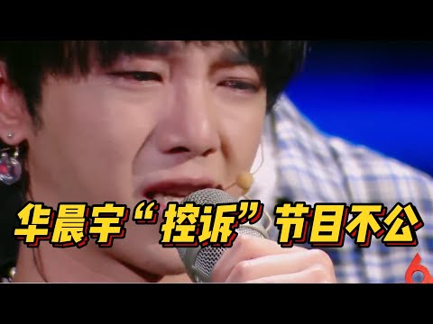 华晨宇“控诉”赛制不公，何炅一句话回应尽显高情商