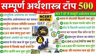 Top 500 Economics Gk in hindi | अर्थशास्त्र के महत्वपूर्ण प्रश्न | Indian Economy important Question