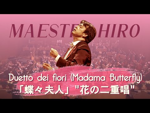 Flower duet (Madama Butterfly) | Bologna Philharmonic Orchestra (conducted by Hirofumi Yoshida)