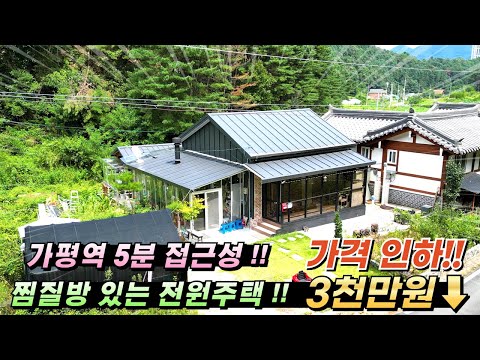 [162] 급매 1억6천5백으로 인하!! 가평전원주택급매 찜질방 있는 별채 독립구조 다용도 공간 숲세권 주말주택 #가평전원주택#가평전원주택매매#가평주택#가평주말주택#가평역전원주택