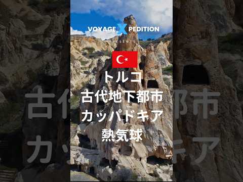 絶景 熱気球 カッパドキア トルコ 古代地下都市 #トルコ旅行 #travel #ヨーロッパ