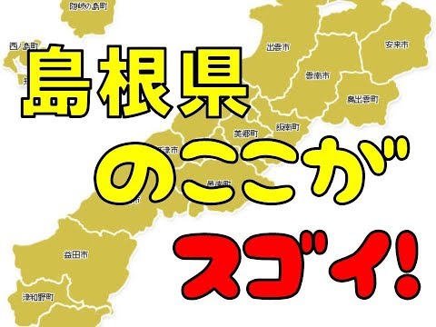 島根県のここがスゴイ！日本全国ランキング Shimane