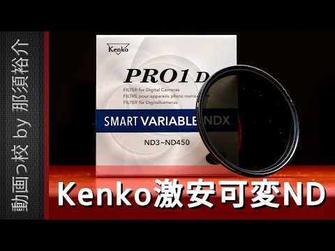 おすすめ可変NDフィルターになるか？Kenko PRO1Dを徹底レビュー！