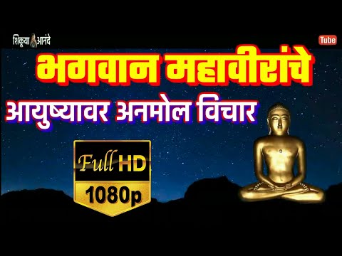 भगवान महावीरांचे आयुष्यावर अनमोल विचार | Thoughts of Bhagwan Mahaveera on Life | Mahaveera Quotes