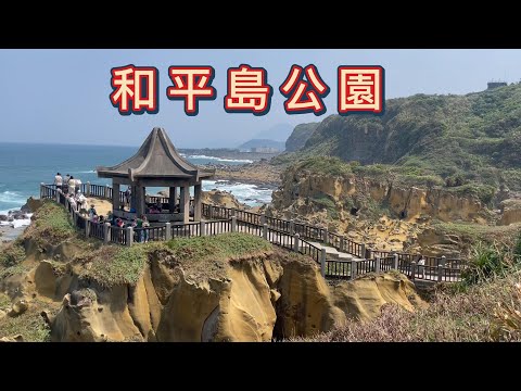 和平島公園 - 正濱漁港 - 阿根納造船廠