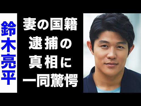 【驚愕】鈴木亮平が結婚した女性の国籍がヤバい...！子供の現在や、逮捕の真相にも驚きを隠せない...！