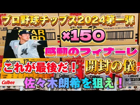 2024プロ野球チップス第1弾　出ろっ！佐々木朗希！最後の150袋開封！