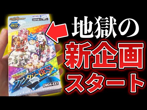 【地獄企画】新発売のファンタジーBESTで『アレを全種集めるチャレンジ』を始めます【デュエマパック開封動画】