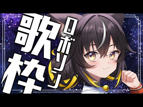 【#歌枠】ロボソン縛りでアツく盛り上げる！！🔥🤖🔥木曜定期歌枠🎵【#ちゆるの縁側 ／#KARAOKE】