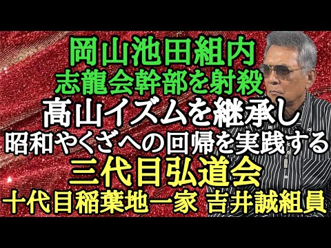 岡山池田組内 志龍会幹部を射〇 高山イズムを継承し昭和やくざへの回帰を実践する三代目弘道会 十代目稲葉地一家 吉井誠組員