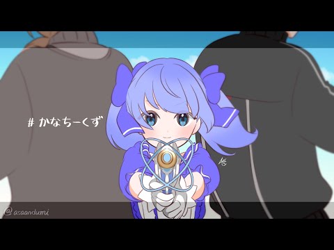 【ファンアニメ】かなちーくず【にじさんじ/勇気ちひろ/葛葉/叶】