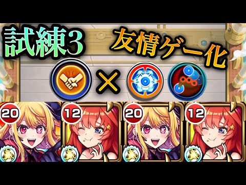 【モンスト】試練3 中野五月＆ルビーの友情が強力です。SSも高火力！【五等分の花嫁コラボ】