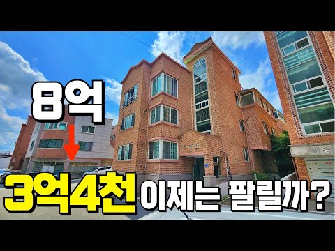 반값보다 더 폭락해버린 다가구주택 8억에서 3억대로 내려왔습니다.