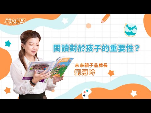 未來親子品牌長劉冠吟談：閱讀對於孩子的重要性