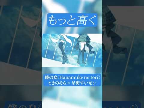 【青と蒼】D/Zeal「餞の鳥」 / ときのそら × 星街すいせい(Cover)