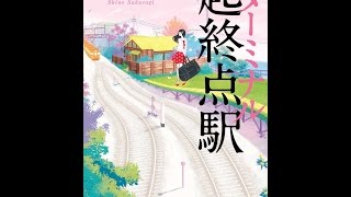 【紹介】起終点駅ターミナル 小学館文庫 （桜木 紫乃）